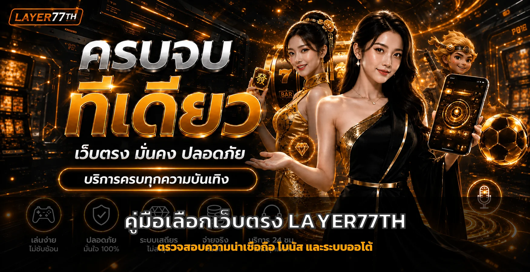 LAYER77TH คู่มือเว็บตรง โบนัส และระบบออโต้