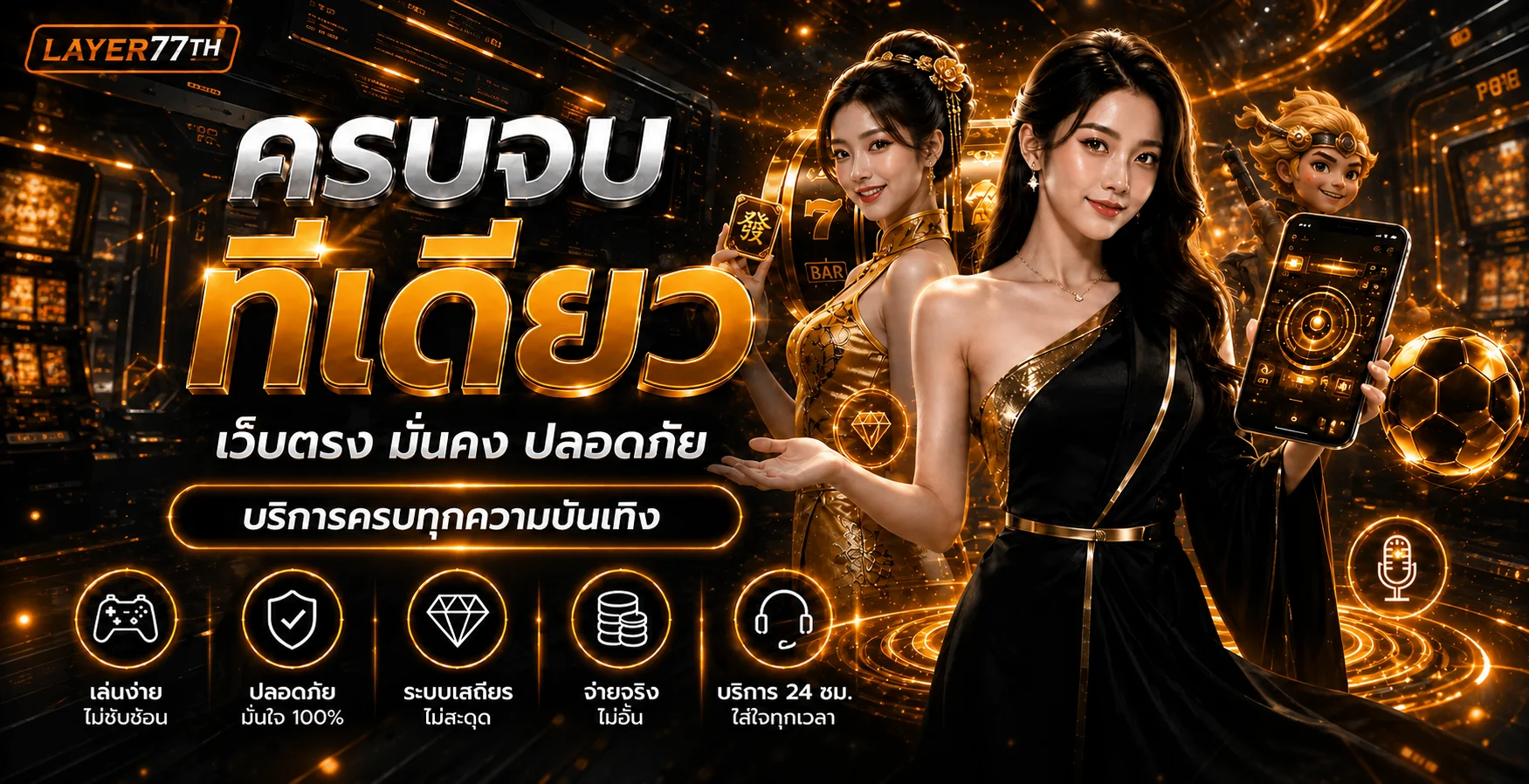 LAYER77TH เว็บตรงรวมข้อมูลคาสิโน สล็อต และบริการบนมือถือ