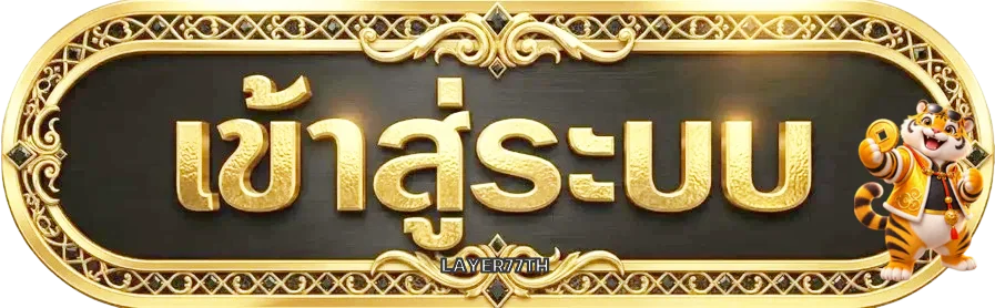 ปุ่ม LAYER77TH เข้าสู่ระบบอย่างปลอดภัย